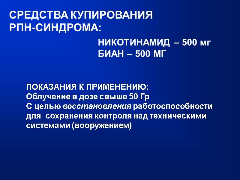 СРЕДСТВА КУПИРОВАНИЯ РПН-СИНДРОМА: НИКОТИНАМИД – 500 мг БИАН – 500 МГ ПОКАЗАНИЯ К ПРИМЕНЕНИЮ:
